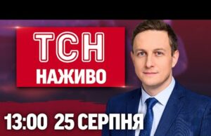 ТСН 13:00 НАЖИВО! НОВИНИ 25 СЕРПНЯ – ПОНЕДІЛОК (ВІДЕО) ТСН 13:00 НАЖИВО! НОВИНИ 25 СЕРПНЯ – ПОНЕДІЛОК (ВІДЕО)
