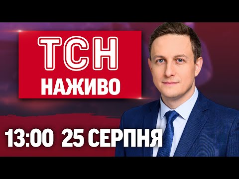 ТСН 13:00 НАЖИВО! НОВИНИ 25 СЕРПНЯ – ПОНЕДІЛОК (ВІДЕО) ТСН 13:00 НАЖИВО! НОВИНИ 25 СЕРПНЯ – ПОНЕДІЛОК (ВІДЕО)