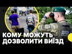 Виїзд чоловіків до 25 років за кордон — деталі законопроєкту №13685 (ВІДЕО) Виїзд чоловіків до 25 років за кордон — деталі законопроєкту №13685 (ВІДЕО)