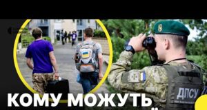 Виїзд чоловіків до 25 років за кордон — деталі законопроєкту №13685 (ВІДЕО) Виїзд чоловіків до 25 років за кордон — деталі законопроєкту №13685 (ВІДЕО)