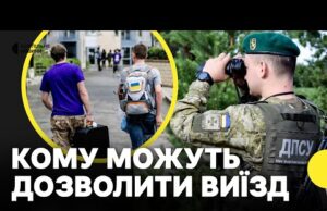 Виїзд чоловіків до 25 років за кордон — деталі законопроєкту №13685 (ВІДЕО) Виїзд чоловіків до 25 років за кордон — деталі законопроєкту №13685 (ВІДЕО)