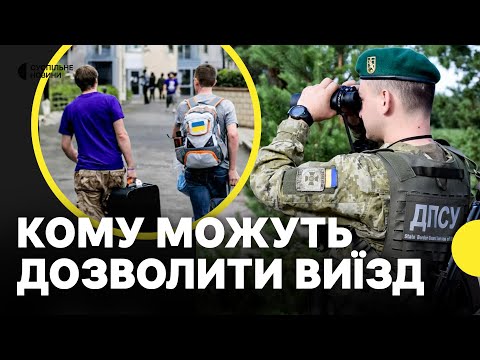 Виїзд чоловіків до 25 років за кордон — деталі законопроєкту №13685 (ВІДЕО) Виїзд чоловіків до 25 років за кордон — деталі законопроєкту №13685 (ВІДЕО)