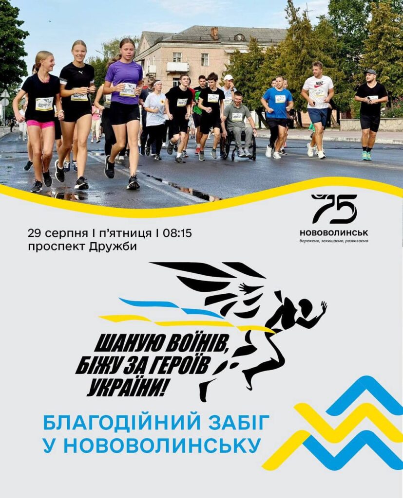 Нововолинськ-долучається-до-акції-«Шаную-воїнів,-біжу-за-героїв-України»