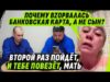 ZАЧЕМ МНЕ СЫН, ЕСЛИ МНЕ НУЖНЫ ДЕНЬГИ? ИДИ ИЩИ ПО 0КОПАМ КАРТОЧКУ С ПИН-КОДОМ! (ВІДЕО) ZАЧЕМ МНЕ СЫН, ЕСЛИ МНЕ НУЖНЫ ДЕНЬГИ? ИДИ ИЩИ ПО 0КОПАМ КАРТОЧКУ С ПИН-КОДОМ! (ВІДЕО)