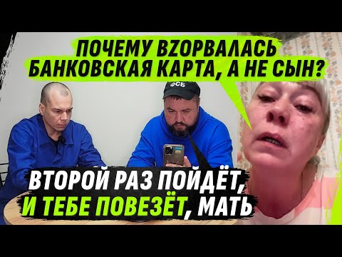 ZАЧЕМ МНЕ СЫН, ЕСЛИ МНЕ НУЖНЫ ДЕНЬГИ? ИДИ ИЩИ ПО 0КОПАМ КАРТОЧКУ С ПИН-КОДОМ! (ВІДЕО) ZАЧЕМ МНЕ СЫН, ЕСЛИ МНЕ НУЖНЫ ДЕНЬГИ? ИДИ ИЩИ ПО 0КОПАМ КАРТОЧКУ С ПИН-КОДОМ! (ВІДЕО)