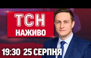 ТСН 19:30 НАЖИВО 25 СЕРПНЯ. СКАНАДАЛ з Угорщиною й несподіваний дзвінок ЗАЛУЖНОМУ (ВІДЕО) ТСН 19:30 НАЖИВО 25 СЕРПНЯ. СКАНАДАЛ з Угорщиною й несподіваний дзвінок ЗАЛУЖНОМУ (ВІДЕО)