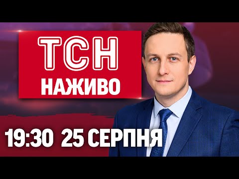 ТСН 19:30 НАЖИВО 25 СЕРПНЯ. СКАНАДАЛ з Угорщиною й несподіваний дзвінок ЗАЛУЖНОМУ (ВІДЕО) ТСН 19:30 НАЖИВО 25 СЕРПНЯ. СКАНАДАЛ з Угорщиною й несподіваний дзвінок ЗАЛУЖНОМУ (ВІДЕО)