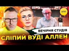 СЛІПИЙ ВУДІ АЛЛЕН | МАНІПУЛЯЦІЇ ЗАЛУЖНИМ | Вечірня студія | Скрипін, Бало, Лікаренко (ВІДЕО) СЛІПИЙ ВУДІ АЛЛЕН | МАНІПУЛЯЦІЇ ЗАЛУЖНИМ | Вечірня студія | Скрипін, Бало, Лікаренко (ВІДЕО)