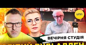 СЛІПИЙ ВУДІ АЛЛЕН | МАНІПУЛЯЦІЇ ЗАЛУЖНИМ | Вечірня студія | Скрипін, Бало, Лікаренко (ВІДЕО) СЛІПИЙ ВУДІ АЛЛЕН | МАНІПУЛЯЦІЇ ЗАЛУЖНИМ | Вечірня студія | Скрипін, Бало, Лікаренко (ВІДЕО)