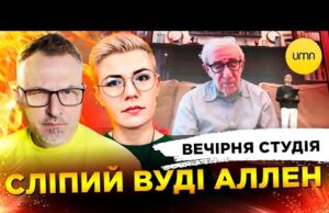СЛІПИЙ ВУДІ АЛЛЕН | МАНІПУЛЯЦІЇ ЗАЛУЖНИМ | Вечірня студія | Скрипін, Бало, Лікаренко (ВІДЕО) СЛІПИЙ ВУДІ АЛЛЕН | МАНІПУЛЯЦІЇ ЗАЛУЖНИМ | Вечірня студія | Скрипін, Бало, Лікаренко (ВІДЕО)