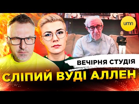 СЛІПИЙ ВУДІ АЛЛЕН | МАНІПУЛЯЦІЇ ЗАЛУЖНИМ | Вечірня студія | Скрипін, Бало, Лікаренко (ВІДЕО) СЛІПИЙ ВУДІ АЛЛЕН | МАНІПУЛЯЦІЇ ЗАЛУЖНИМ | Вечірня студія | Скрипін, Бало, Лікаренко (ВІДЕО)