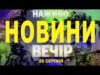 НАЖИВО! ВЕЧІРНІ НОВИНИ 25 СЕРПНЯ – ПОНЕДІЛОК (ВІДЕО) НАЖИВО! ВЕЧІРНІ НОВИНИ 25 СЕРПНЯ – ПОНЕДІЛОК (ВІДЕО)