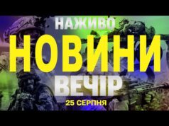 НАЖИВО! ВЕЧІРНІ НОВИНИ 25 СЕРПНЯ – ПОНЕДІЛОК (ВІДЕО) НАЖИВО! ВЕЧІРНІ НОВИНИ 25 СЕРПНЯ – ПОНЕДІЛОК (ВІДЕО)
