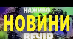 НАЖИВО! ВЕЧІРНІ НОВИНИ 25 СЕРПНЯ – ПОНЕДІЛОК (ВІДЕО) НАЖИВО! ВЕЧІРНІ НОВИНИ 25 СЕРПНЯ – ПОНЕДІЛОК (ВІДЕО)