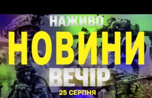 НАЖИВО! ВЕЧІРНІ НОВИНИ 25 СЕРПНЯ – ПОНЕДІЛОК (ВІДЕО) НАЖИВО! ВЕЧІРНІ НОВИНИ 25 СЕРПНЯ – ПОНЕДІЛОК (ВІДЕО)
