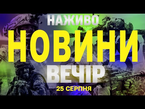 НАЖИВО! ВЕЧІРНІ НОВИНИ 25 СЕРПНЯ – ПОНЕДІЛОК (ВІДЕО) НАЖИВО! ВЕЧІРНІ НОВИНИ 25 СЕРПНЯ – ПОНЕДІЛОК (ВІДЕО)
