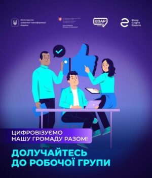 Запрошуємо-на-засідання-робочої-групи-з-цифрового-розвитку