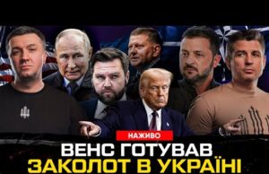 Венс готував заколот в Україні | путін не боїться Трампа | Дерусифікація набирає обертів |Супер... Венс готував заколот в Україні | путін не боїться Трампа | Дерусифікація набирає обертів |Супер...