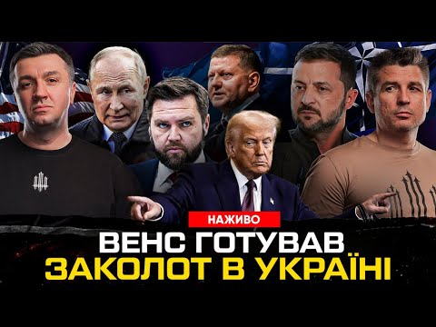 Венс готував заколот в Україні | путін не боїться Трампа | Дерусифікація набирає обертів |Супер... Венс готував заколот в Україні | путін не боїться Трампа | Дерусифікація набирає обертів |Супер...
