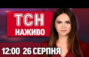 ТСН НАЖИВО 12:00 новини 26 серпня. ЗАТРИМАННЯ в РФ! ВИБУХИ в КРИМУ! Вуді Аллен ОТЯМИВСЯ... ТСН НАЖИВО 12:00 новини 26 серпня. ЗАТРИМАННЯ в РФ! ВИБУХИ в КРИМУ! Вуді Аллен ОТЯМИВСЯ...