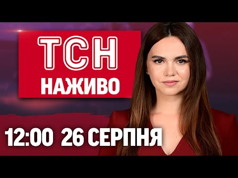 ТСН НАЖИВО 12:00 новини 26 серпня. ЗАТРИМАННЯ в РФ! ВИБУХИ в КРИМУ! Вуді Аллен ОТЯМИВСЯ... ТСН НАЖИВО 12:00 новини 26 серпня. ЗАТРИМАННЯ в РФ! ВИБУХИ в КРИМУ! Вуді Аллен ОТЯМИВСЯ...