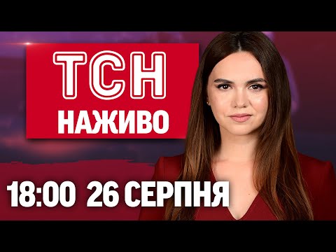 ТСН 18:00 НАЖИВО 26 серпня. СИТУАЦІЯ НА ДНІПРОПЕТРОВЩИНІ ЗАРАЗ! Ексклюзив з ПОКРОВСЬКА (ВІДЕО) ТСН 18:00 НАЖИВО 26 серпня. СИТУАЦІЯ НА ДНІПРОПЕТРОВЩИНІ ЗАРАЗ! Ексклюзив з ПОКРОВСЬКА (ВІДЕО)