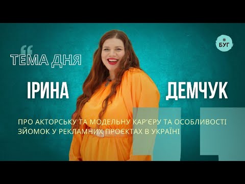 Тема дня на Радіо «БУГ»: Ірина Демчук про театр, модельну кар’єру та впевненість у собі...