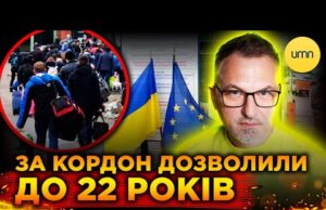 Уряд ДОЗВОЛИВ ВИЇЗД ЧОЛОВІКІВ ДО 22 РОКІВ! | ДОБРЕ це, чи ПОГАНО? (ВІДЕО) Уряд ДОЗВОЛИВ ВИЇЗД ЧОЛОВІКІВ ДО 22 РОКІВ! | ДОБРЕ це, чи ПОГАНО? (ВІДЕО)