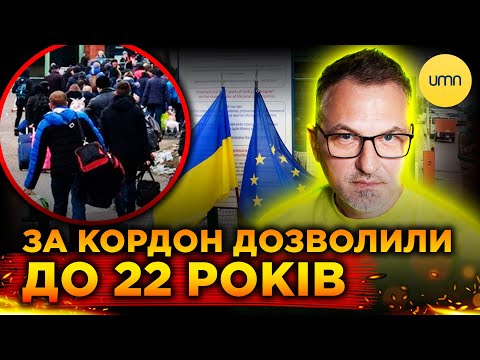 Уряд ДОЗВОЛИВ ВИЇЗД ЧОЛОВІКІВ ДО 22 РОКІВ! | ДОБРЕ це, чи ПОГАНО? (ВІДЕО) Уряд ДОЗВОЛИВ ВИЇЗД ЧОЛОВІКІВ ДО 22 РОКІВ! | ДОБРЕ це, чи ПОГАНО? (ВІДЕО)