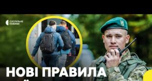 Хлопці віком від 18-22 років зможуть виїжджати | Уряд оновив порядок перетину кордону (ВІДЕО) Хлопці віком від 18-22 років зможуть виїжджати | Уряд оновив порядок перетину кордону (ВІДЕО)