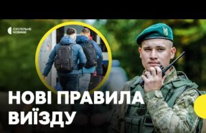 Хлопці віком від 18-22 років зможуть виїжджати | Уряд оновив порядок перетину кордону (ВІДЕО) Хлопці віком від 18-22 років зможуть виїжджати | Уряд оновив порядок перетину кордону (ВІДЕО)