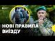 Хлопці віком від 18-22 років зможуть виїжджати | Уряд оновив порядок перетину кордону (ВІДЕО) Хлопці віком від 18-22 років зможуть виїжджати | Уряд оновив порядок перетину кордону (ВІДЕО)