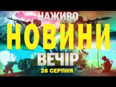 НОВИНИ НАЖИВО ВЕЧІР 26 СЕРПНЯ – ВІВТОРОК (ВІДЕО) НОВИНИ НАЖИВО ВЕЧІР 26 СЕРПНЯ – ВІВТОРОК (ВІДЕО)