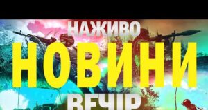 НОВИНИ НАЖИВО ВЕЧІР 26 СЕРПНЯ – ВІВТОРОК (ВІДЕО) НОВИНИ НАЖИВО ВЕЧІР 26 СЕРПНЯ – ВІВТОРОК (ВІДЕО)