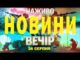 НОВИНИ НАЖИВО ВЕЧІР 26 СЕРПНЯ – ВІВТОРОК (ВІДЕО) НОВИНИ НАЖИВО ВЕЧІР 26 СЕРПНЯ – ВІВТОРОК (ВІДЕО)