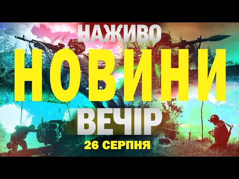 НОВИНИ НАЖИВО ВЕЧІР 26 СЕРПНЯ – ВІВТОРОК (ВІДЕО) НОВИНИ НАЖИВО ВЕЧІР 26 СЕРПНЯ – ВІВТОРОК (ВІДЕО)