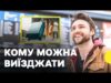 Уряд оновив правила виїзду за кордон для чоловіків | Що змінилося (ВІДЕО) Уряд оновив правила виїзду за кордон для чоловіків | Що змінилося (ВІДЕО)
