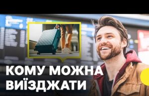 Уряд оновив правила виїзду за кордон для чоловіків | Що змінилося (ВІДЕО) Уряд оновив правила виїзду за кордон для чоловіків | Що змінилося (ВІДЕО)