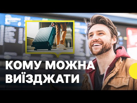 Уряд оновив правила виїзду за кордон для чоловіків | Що змінилося (ВІДЕО) Уряд оновив правила виїзду за кордон для чоловіків | Що змінилося (ВІДЕО)