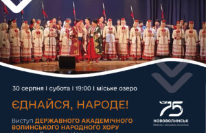 До Дня міста у Нововолинську виступить Волинський народний хор До-Дня-міста-у-Нововолинську-виступить-Волинський-народний-хор