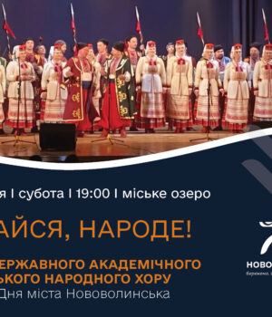 До-Дня-міста-у-Нововолинську-виступить-Волинський-народний-хор До-Дня-міста-у-Нововолинську-виступить-Волинський-народний-хор