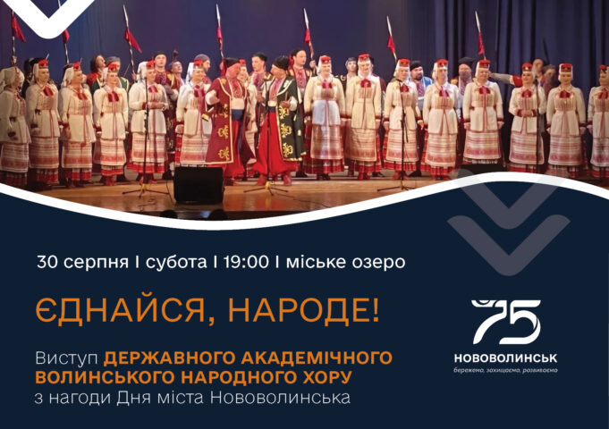 До Дня міста у Нововолинську виступить Волинський народний хор До-Дня-міста-у-Нововолинську-виступить-Волинський-народний-хор