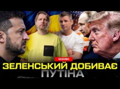 Зеленський добиває путіна | Трамп сидить на двох стільцях | Секретна інформація! | Супер live... Зеленський добиває путіна | Трамп сидить на двох стільцях | Секретна інформація! | Супер live...