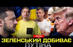 Зеленський добиває путіна | Трамп сидить на двох стільцях | Секретна інформація! | Супер live... Зеленський добиває путіна | Трамп сидить на двох стільцях | Секретна інформація! | Супер live...