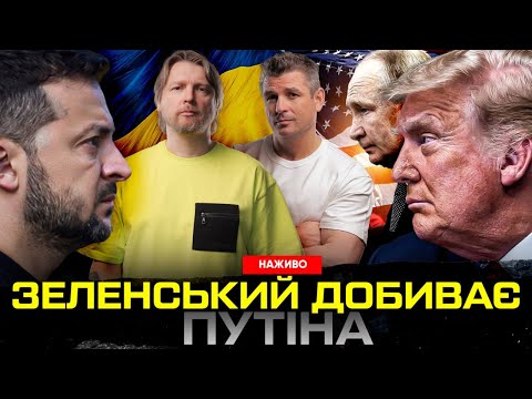 Зеленський добиває путіна | Трамп сидить на двох стільцях | Секретна інформація! | Супер live... Зеленський добиває путіна | Трамп сидить на двох стільцях | Секретна інформація! | Супер live...