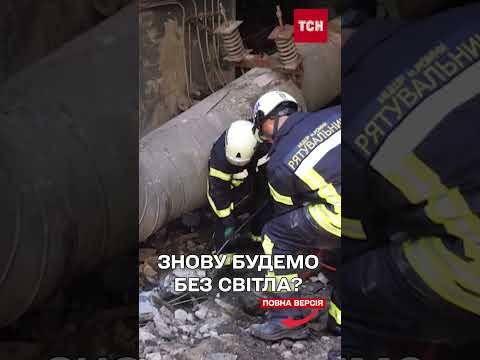 РФ АТАКУЄ ЕНЕРГЕТИКУ – шість регіонів під УДАРАМИ (ВІДЕО) РФ АТАКУЄ ЕНЕРГЕТИКУ – шість регіонів під УДАРАМИ (ВІДЕО)