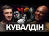 КУВАЛДІН: культ Кузьми, Територія А, недооціненний Кузя, як працював М1, Культурні сили (ВІДЕО) КУВАЛДІН: культ Кузьми, Територія А, недооціненний Кузя, як працював М1, Культурні сили (ВІДЕО)