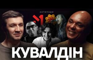 КУВАЛДІН: культ Кузьми, Територія А, недооціненний Кузя, як працював М1, Культурні сили (ВІДЕО) КУВАЛДІН: культ Кузьми, Територія А, недооціненний Кузя, як працював М1, Культурні сили (ВІДЕО)