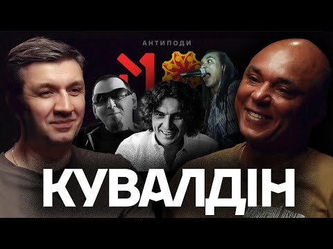 КУВАЛДІН: культ Кузьми, Територія А, недооціненний Кузя, як працював М1, Культурні сили (ВІДЕО) КУВАЛДІН: культ Кузьми, Територія А, недооціненний Кузя, як працював М1, Культурні сили (ВІДЕО)