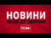 НОВИНИ УКРАЇНИ СЬОГОДНІ 19:00 27 СЕРПНЯ 2025 РОКУ (ВІДЕО) НОВИНИ УКРАЇНИ СЬОГОДНІ 19:00 27 СЕРПНЯ 2025 РОКУ (ВІДЕО)